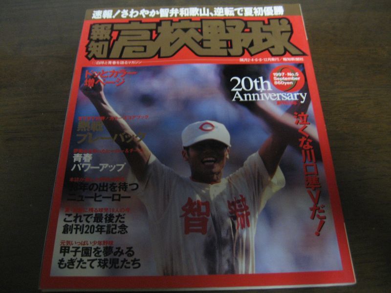 画像1: 平成9年報知高校野球No5/智弁和歌山逆転で夏初優勝 (1)