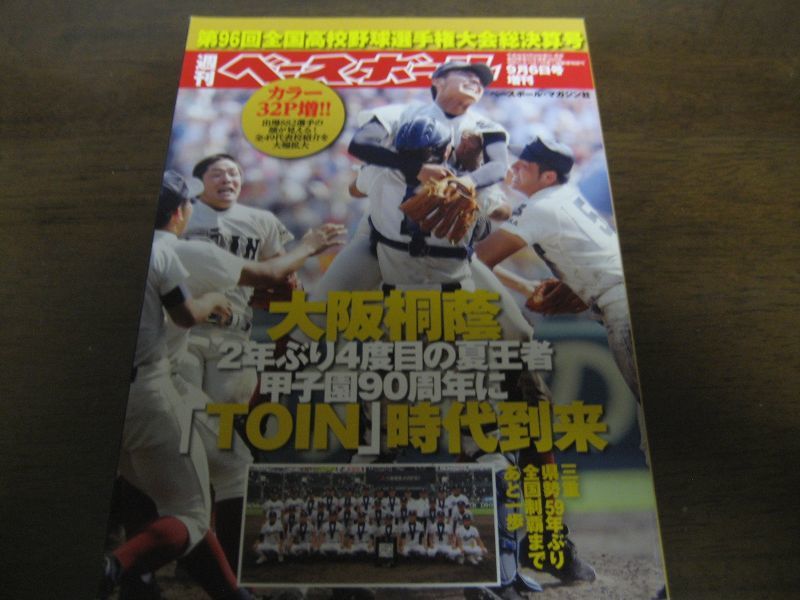 画像1: 平成26年週刊ベースボール第96回全国高校野球選手権大会総決算号/大阪桐蔭2年ぶり4度目の夏王者 (1)