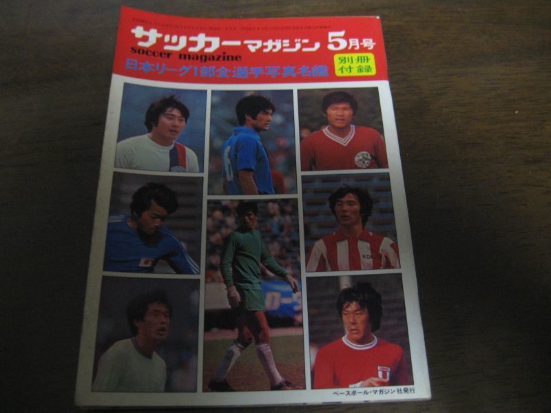 昭和50年サッカーマガジン/日本リーグ1部全選手写真名鑑 - 港書房