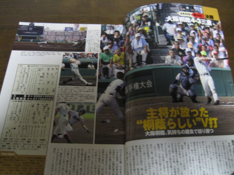 画像: 平成26年週刊ベースボール第96回全国高校野球選手権大会総決算号/大阪桐蔭2年ぶり4度目の夏王者