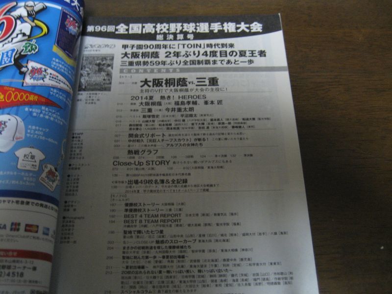 画像: 平成26年週刊ベースボール第96回全国高校野球選手権大会総決算号/大阪桐蔭2年ぶり4度目の夏王者