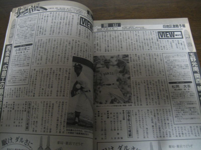 画像: 昭和63年週刊ベースボール第70回全国高校野球選手権大会予選展望号