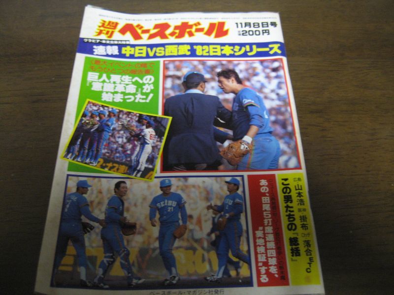 画像1: 昭和57年11/8週刊ベースボール/西武ライオンズ-中日ドラゴンズ日本シリーズ速報 (1)