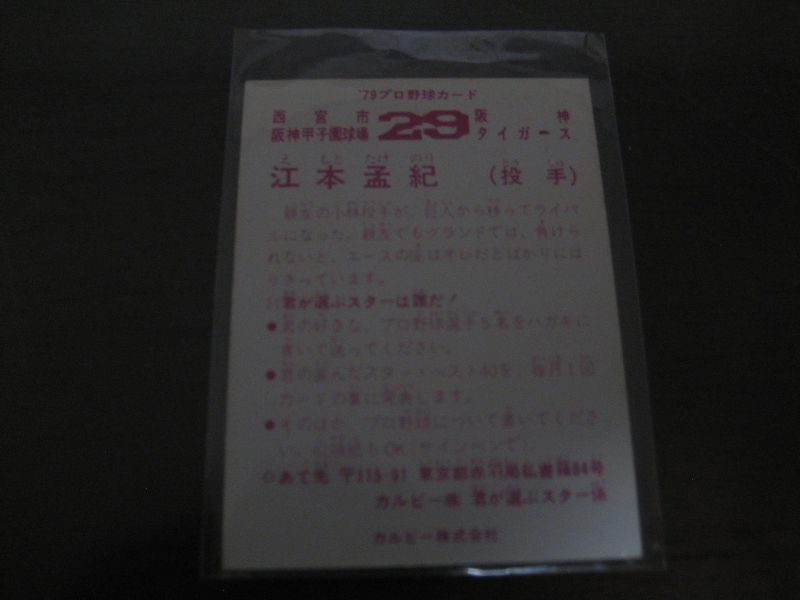 画像: カルビープロ野球カード1979年/江本孟紀/阪神タイガース