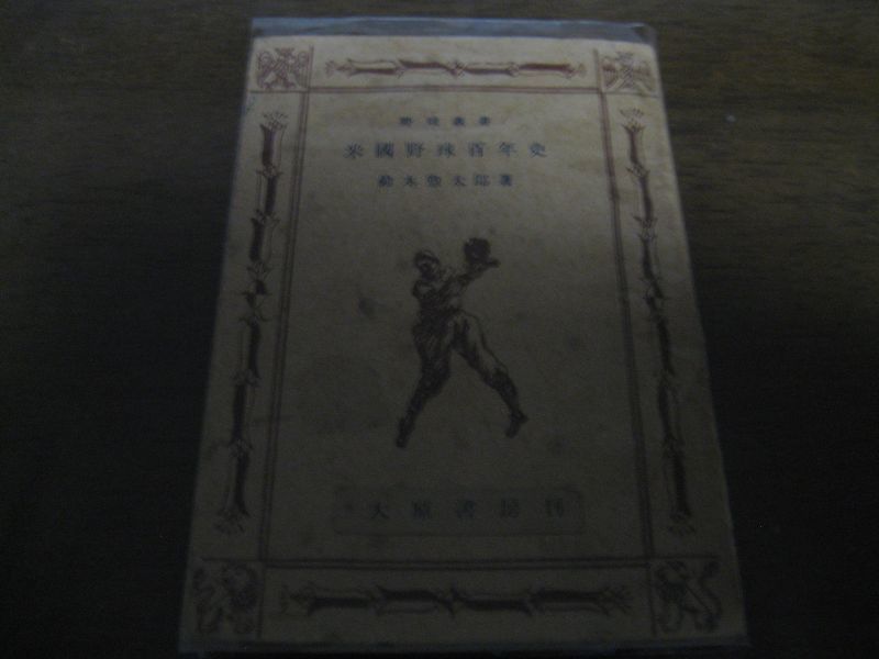 画像1: 野球叢書/米国野球百年史/鈴木惣太郎 (1)