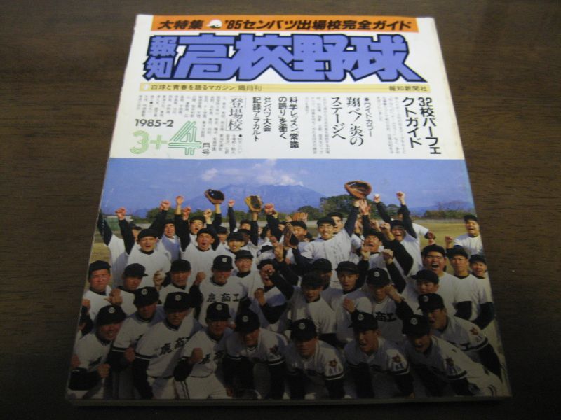 画像1: 昭和60年報知高校野球No2/'85センバツ出場校完全ガイド (1)