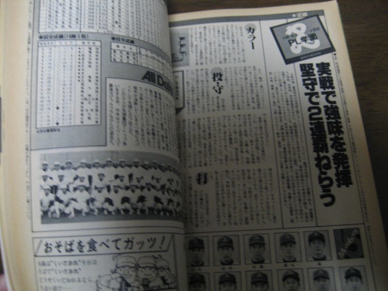 画像: 昭和57年報知高校野球No2/'82センバツ特集/出場30校完全ガイド