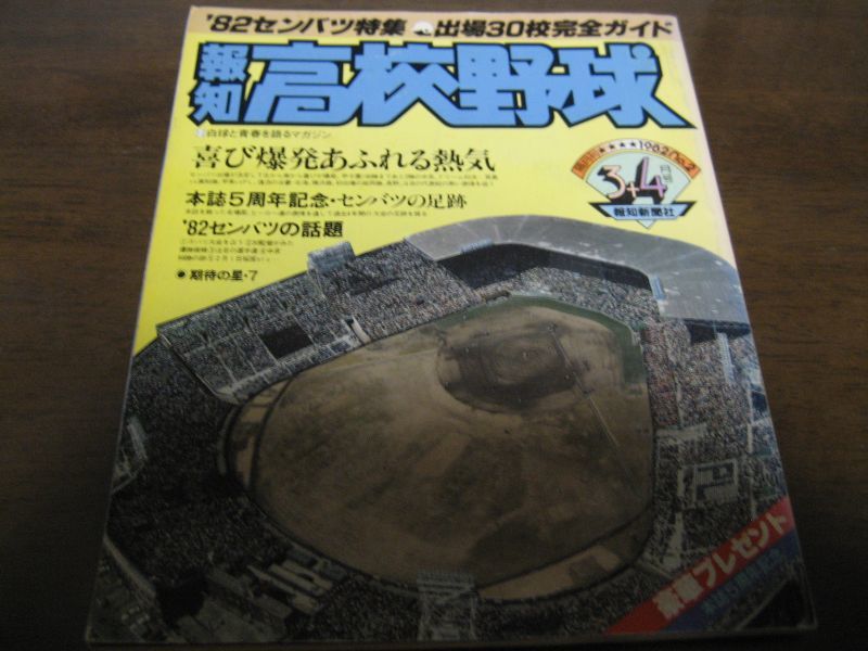 画像1: 昭和57年報知高校野球No2/'82センバツ特集/出場30校完全ガイド (1)