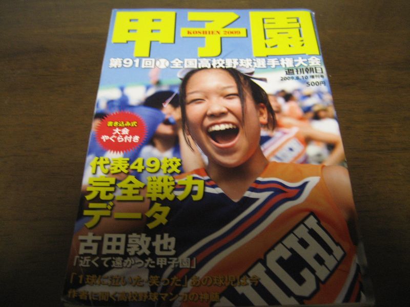 画像1: 平成21年週刊朝日増刊/第91回全国高校野球選手権大会 (1)