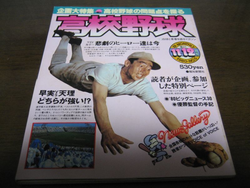 昭和55年報知高校野球No5/企画大特集/高校野球の問題点を探る - 港書房