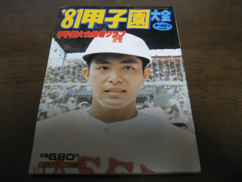 画像1: 昭和56年ホームラン10月号/'81甲子園大会/報徳学園初優勝 (1)