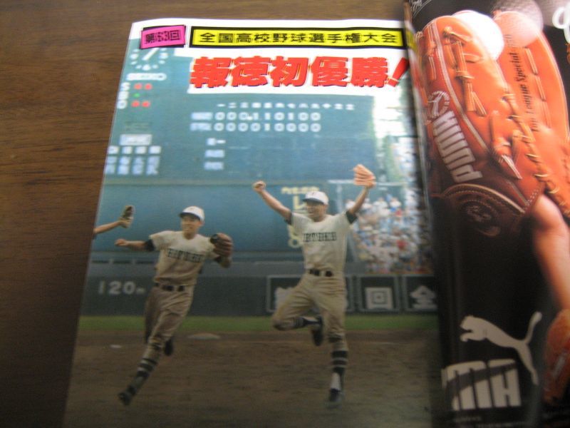 画像: 昭和56年ホームラン10月号/'81甲子園大会/報徳学園初優勝