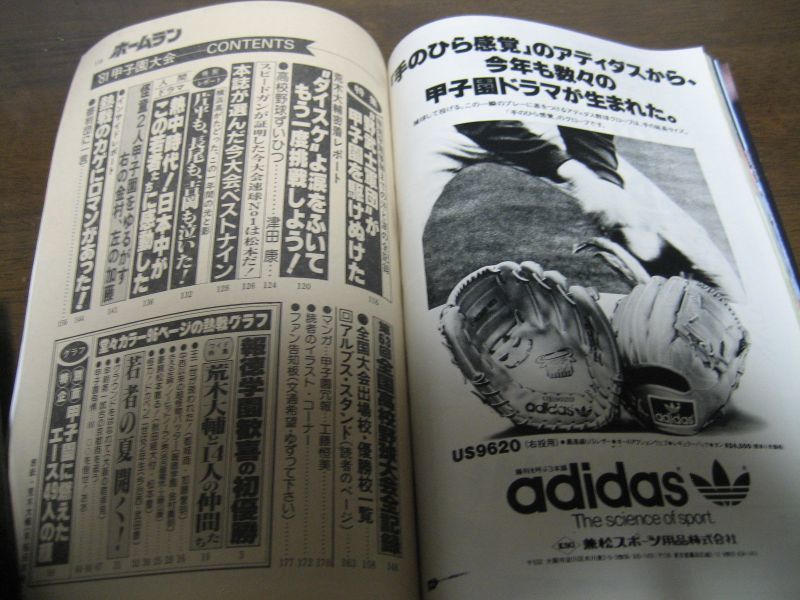 画像: 昭和56年ホームラン10月号/'81甲子園大会/報徳学園初優勝