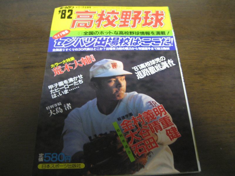 画像1: 昭和57年ホームラン12・1月号/センバツ出場校はここだ！/荒木大輔 (1)