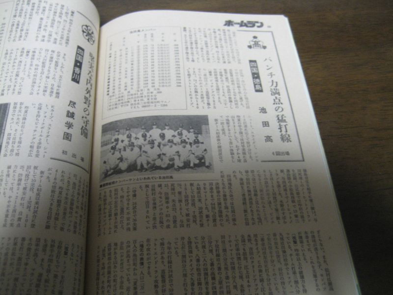 画像: 昭和58年ホームラン3月号/センバツ大会/出場32校戦力徹底分析