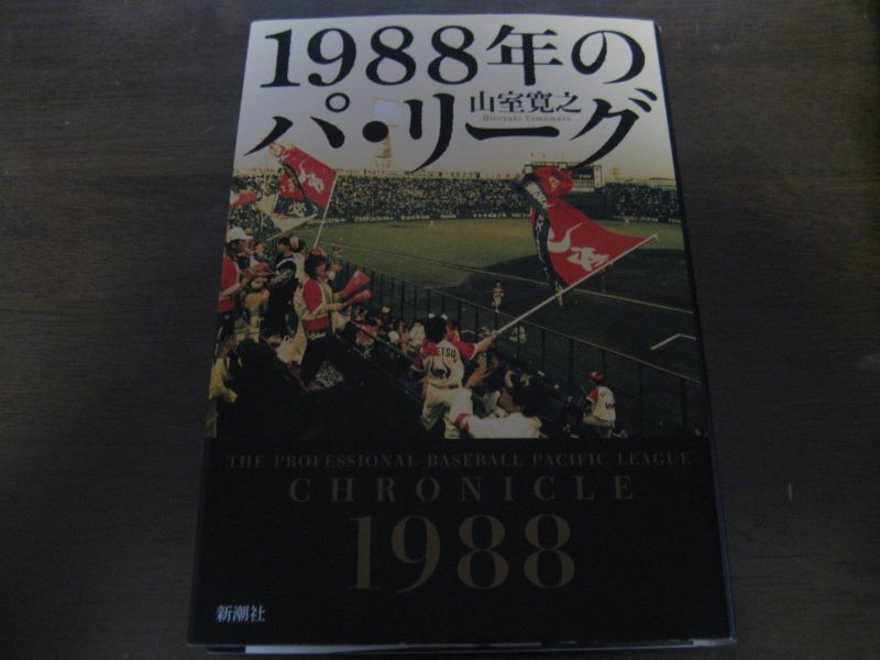 画像1: 1988年のパ・リーグ (1)
