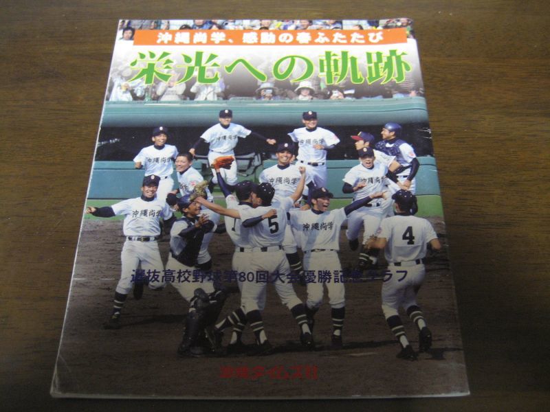 平成20年/選抜高校野球第80回大会優勝記念グラフ/栄光への軌跡