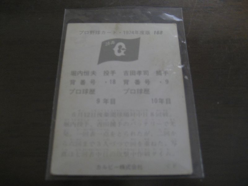 画像: カルビープロ野球カード1974年/No168/堀内恒夫・吉田孝司/巨人