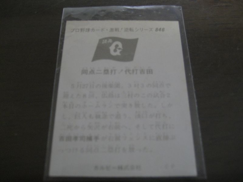 画像: カルビープロ野球カード1975年/No846吉田孝司/巨人