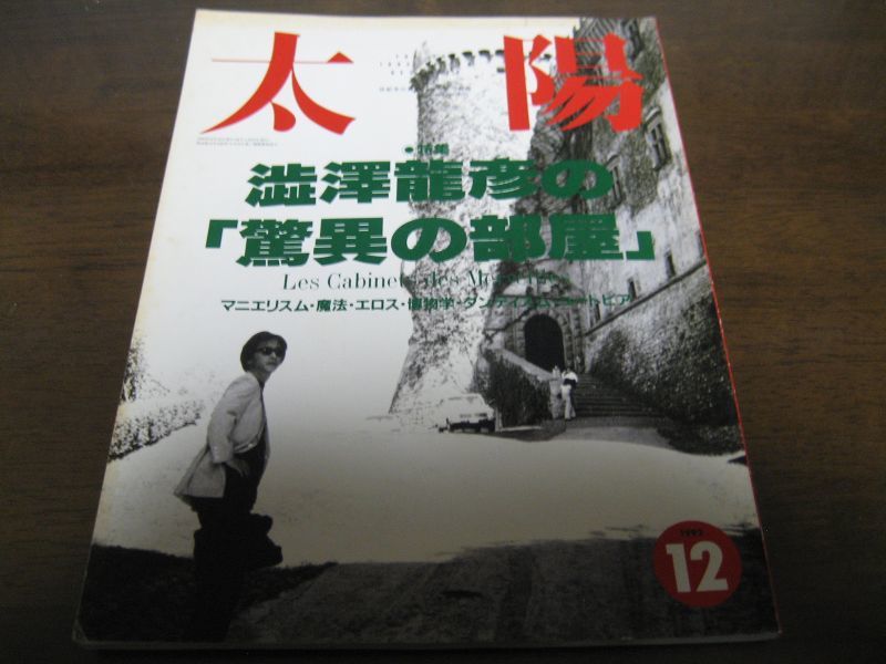 画像1: 平成4年12月太陽/特集/澁澤龍彦の「驚異の部屋」マニエリスム/魔法/エロス/博物学/ダンディズム/ユートピア (1)