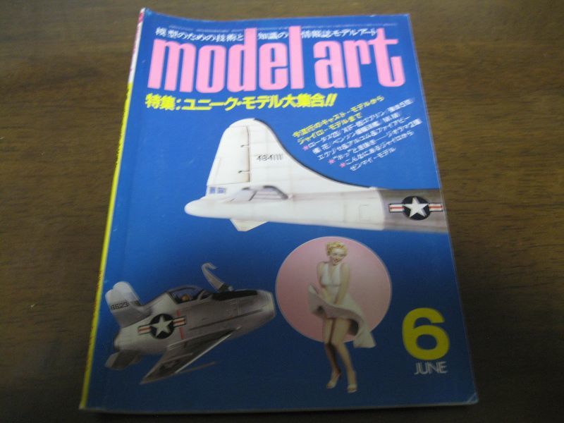 画像1: 昭和59年モデルアートNo232特集ユニーク・モデル大集合 (1)