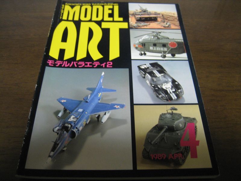 画像1: 平成元年モデルアートNo328特集/モデルバラエティ2 (1)