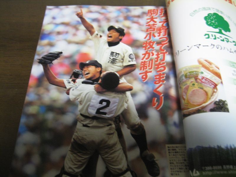 画像: 平成16年週刊朝日増刊甲子園Heroes/駒大苫小牧が快挙、優勝旗、初めて北海道へ!