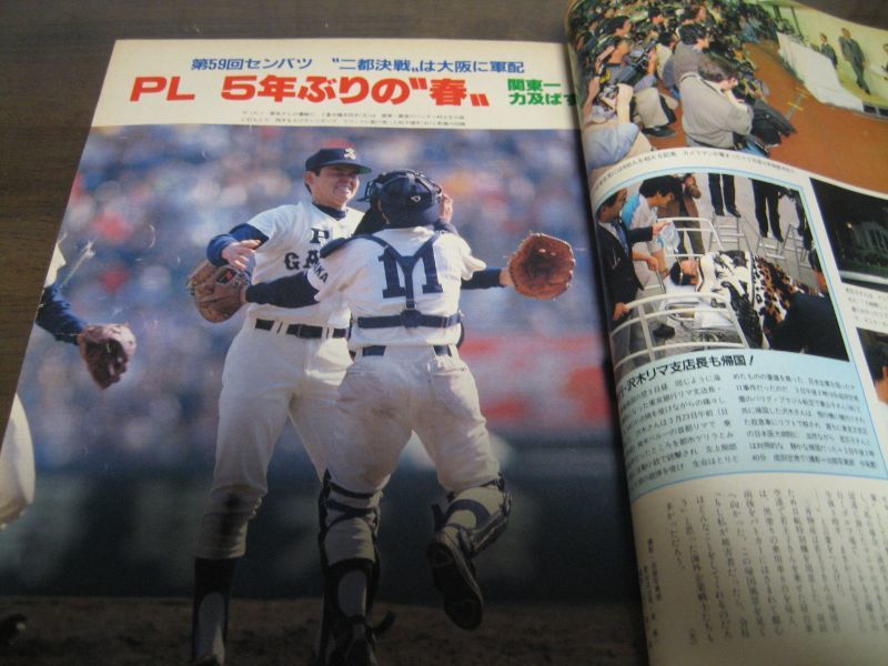 画像: 昭和62年毎日グラフ第59回センバツ高校野球総集編/PL学園優勝