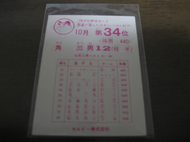 画像: カルビープロ野球カード1979年/角三男/巨人/10月第34位 