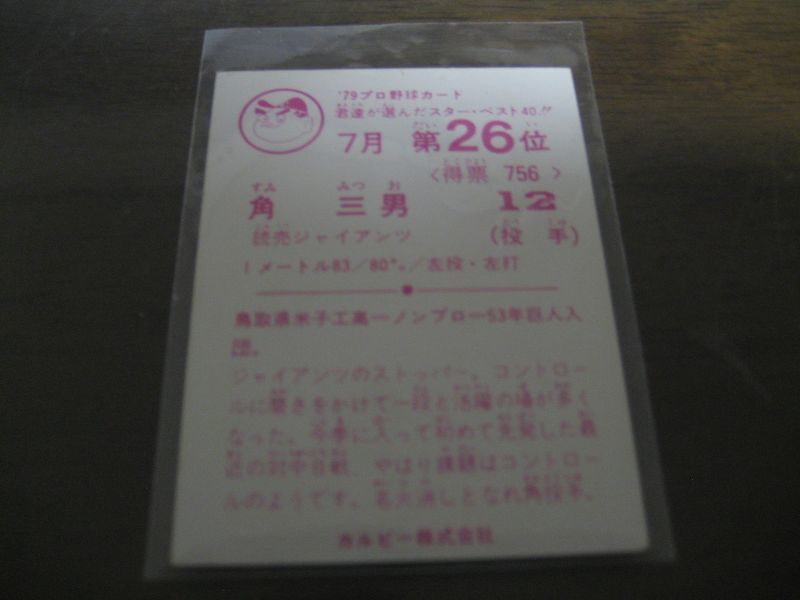 画像: カルビープロ野球カード1979年/角三男/巨人/7月第26位 
