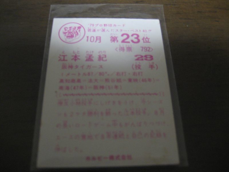 画像: カルビープロ野球カード1979年/江本孟紀/阪神タイガース/10月第23位