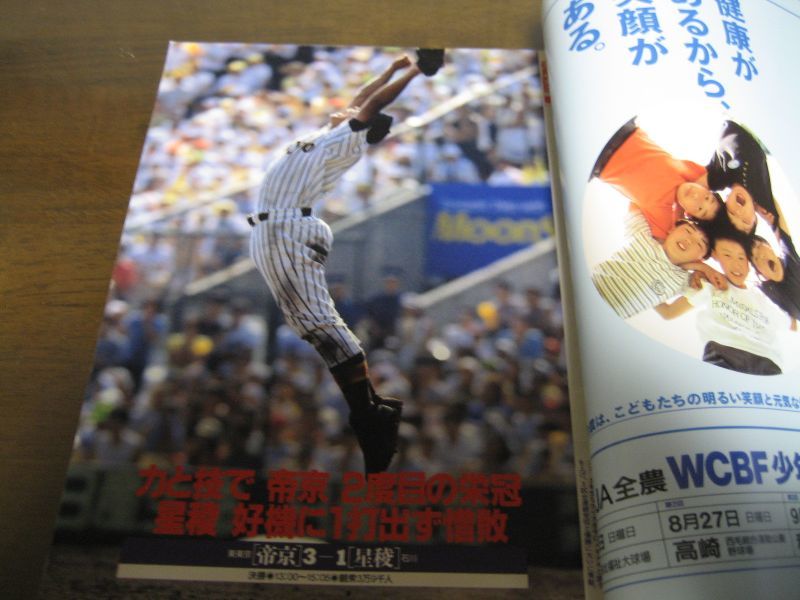 画像: 平成7年アサヒグラフ第77回全国高校野球選手権大会/帝京優勝