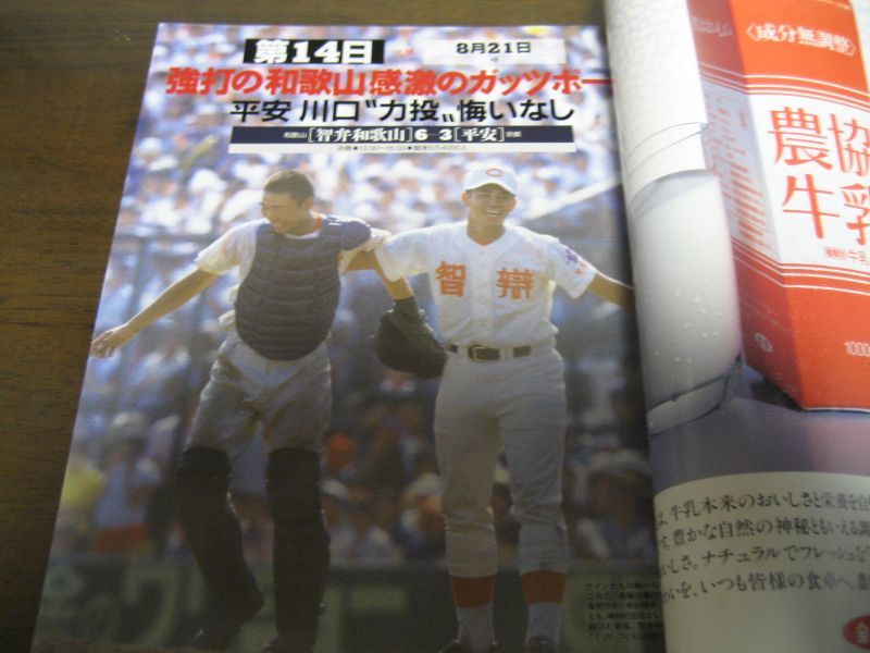 平成9年アサヒグラフ第79回全国高校野球選手権大会/智弁和歌山初優勝