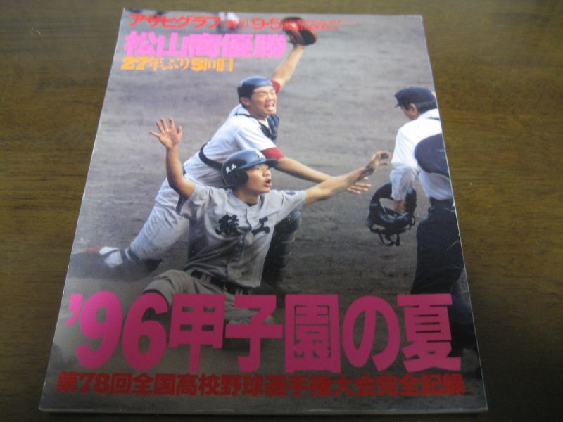 画像1: 平成8年アサヒグラフ第78回全国高校野球選手権大会/松山商優勝27年ぶり5回目 (1)