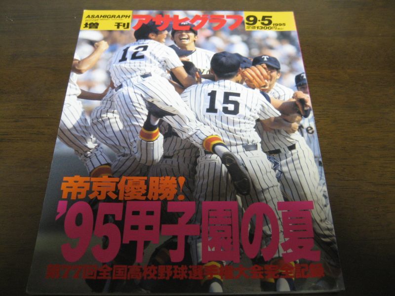 画像1: 平成7年アサヒグラフ第77回全国高校野球選手権大会/帝京優勝 (1)