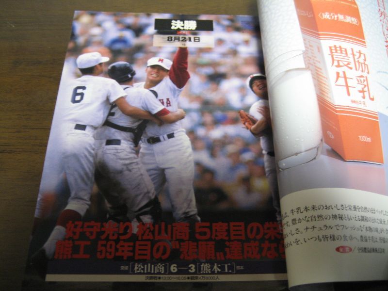 画像: 平成8年アサヒグラフ第78回全国高校野球選手権大会/松山商優勝27年ぶり5回目