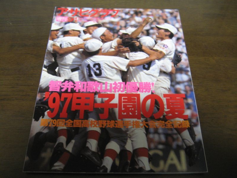 平成9年アサヒグラフ第79回全国高校野球選手権大会/智弁和歌山初優勝