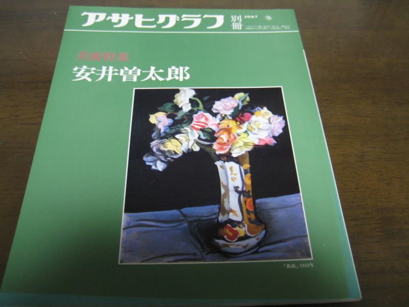 画像1: 昭和62年アサヒグラフ/美術特集/安井曽太郎 (1)