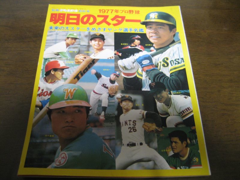 昭和52年週刊ベースボール 明日のスター 未来の大スターをめざすヤング選手名鑑 港書房