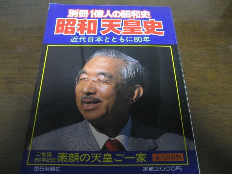 画像1: 別冊1億人の昭和史/昭和天皇史/近代日本とともに80年 (1)