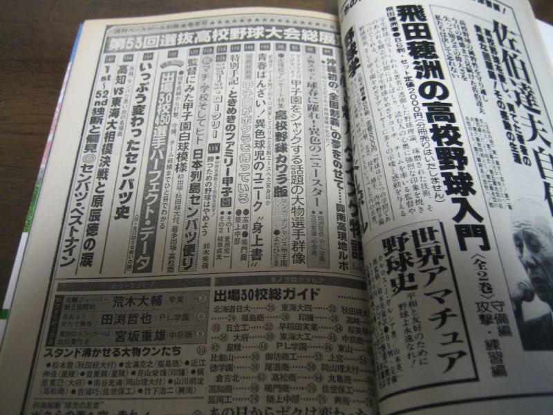 昭和56年週刊ベースボール第53回選抜高校野球大会/総展望/出場校
