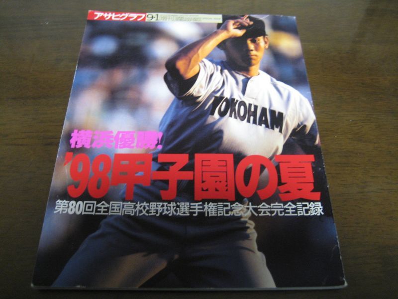 画像1: 平成10年アサヒグラフ第80回全国高校野球選手権/横浜高優勝 (1)