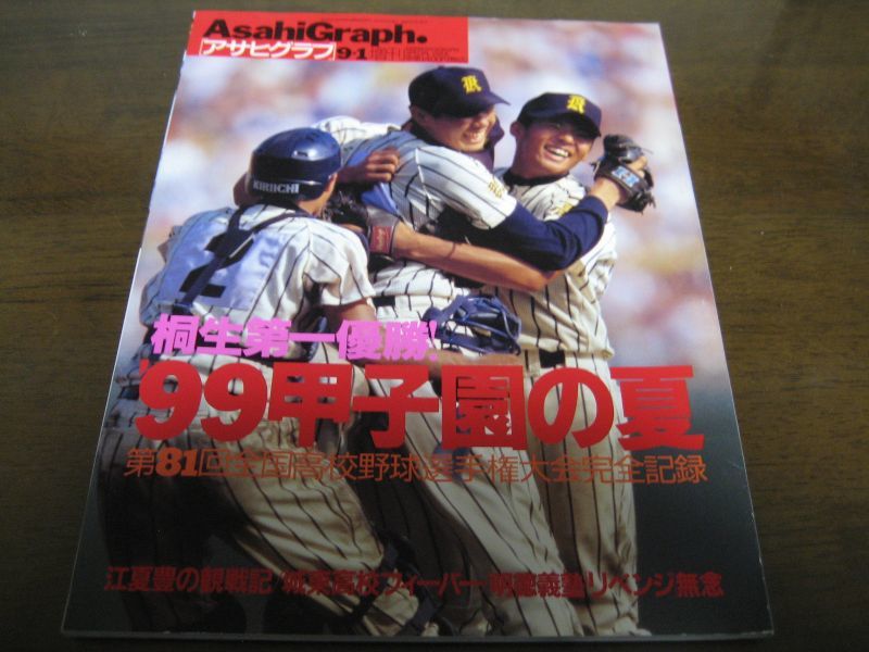 平成11年アサヒグラフ第81回全国高校野球選手権大会/桐生第一優勝 - 港書房