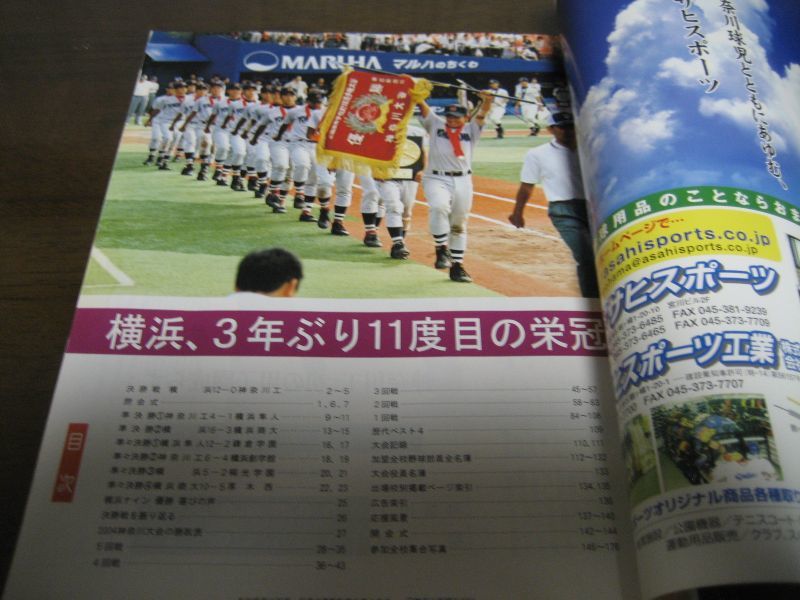 画像: 高校野球神奈川グラフ2004年/横浜高校3年ぶり11度目の栄冠