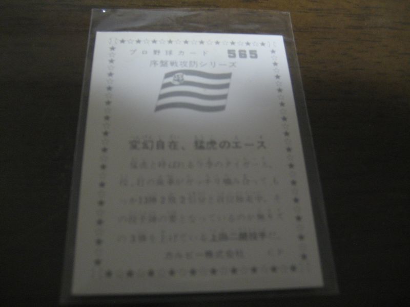 画像: カルビープロ野球カード1976年/No565上田二朗/阪神タイガース
