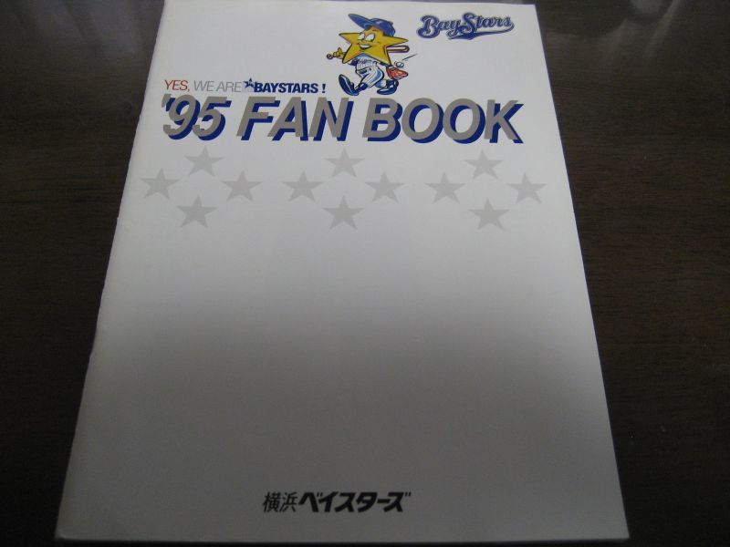 画像1: 横浜ベイスターズファンブック1995年 (1)