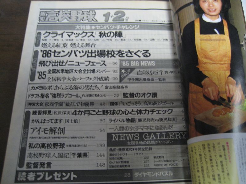 昭和61年報知高校野球No1/大特集'86センバツ出場校をさぐる - 港書房