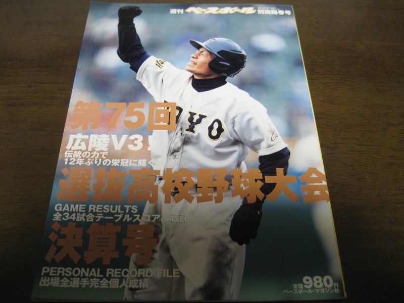 平成15年週刊ベースボール第75回選抜高校野球大会決算号 広陵ｖ3 伝統の力で12年ぶりの栄冠に輝く 港書房