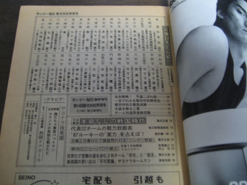 画像: 昭和62年サンデー毎日増刊/第58回都市対抗野球