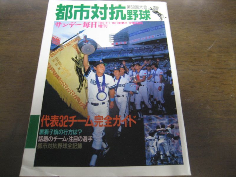 画像1: 昭和62年サンデー毎日増刊/第58回都市対抗野球 (1)